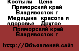 Костыли › Цена ­ 850 - Приморский край, Владивосток г. Медицина, красота и здоровье » Другое   . Приморский край,Владивосток г.